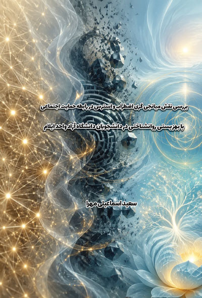 بررسی نقش میانجی گری اضطراب و استرس در رابطه حمایت اجتماعی با بهزیستی روانشناختی در دانشجویان دانشگا